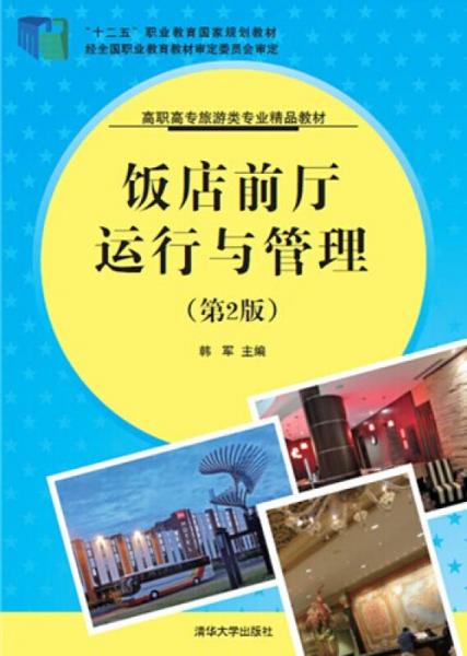 飯店前廳運(yùn)行與管理 旅游景區(qū)經(jīng)營(yíng)管理的核心要素