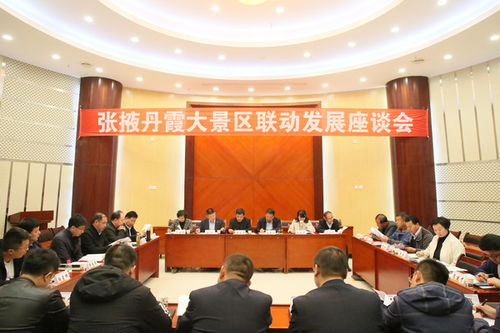 張掖丹霞大景區(qū)聯(lián)動(dòng)發(fā)展座談會(huì)在七彩丹霞景區(qū)召開(kāi)，探討旅游景區(qū)經(jīng)營(yíng)管理新路徑