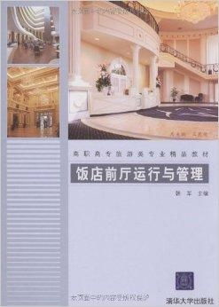高職高專(zhuān)旅游類(lèi)專(zhuān)業(yè)精品教材 飯店前廳運(yùn)行與旅游景區(qū)經(jīng)營(yíng)管理